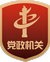 党政机关标识
