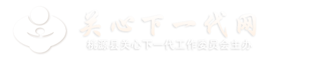 关心下一代网