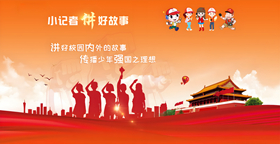 小记者讲好故事